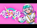 リピドリっ！（feat.GUMI SV）【VocaDuo2024vv】