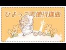 ひよっこ天使行進曲（feat.GUMI SV）【VocaDuo2024vv】