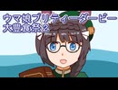 ウマ娘プリティーダービー大豊食祭育成２