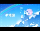 【人力刀剣乱舞】夢地✿図