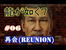 【ネタバレあり】龍が如く7 実況なしプレイ動画 #06