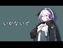 【VoiSonaカバー】いかないで【Ci flower】