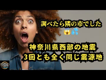 気になったニュース◆神奈川県西部の地震 3回とも全く同じ震源地◆過去にこんなに健康被害をもたらしたワクチンも、こんなに人が４んだワクチンも無い