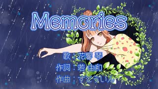Memories【花響琴】ぼかえり2024夏参加曲