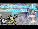 徒然としたスプラトゥーン3_Part90【ゆっくり実況/スプラトゥーン3/Splatoon3】