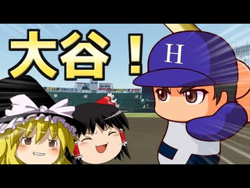 【パワプロ2024】大谷翔平くんに甲子園へ連れてってもらお Part.1