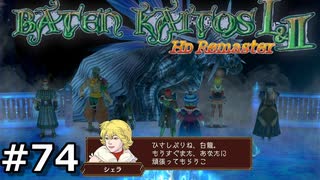 【バテン】バテンカイトス HD リマスター 実況 #74【実況】