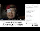 【部分的に　実験機能の左右反転を使用】【ゆのんちゃん】「^_^ワレお金がない魔界」【2024/8/15】【第138回】