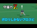 プロスピ 守備力がZになってしまった馬鹿試合【エラー率1000倍】
