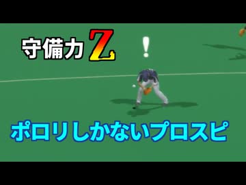 プロスピ 守備力がZになってしまった馬鹿試合【エラー率1000倍】