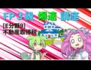 【FP3級】 FP3級爆速講座！テーマE9　不動産取得税