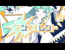 アンビバレント / Ambivalent