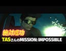 【TAS】ミッションインポッシブル  オペレーションサルマ Mission01