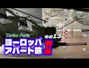 【ゆっくり】ヨーロッパ・アパート旅Ⅱ その13 VOLANDIA パート8