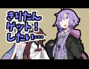 きりたんをこっそりゲット！したいゆかりさん【10秒動画祭～ニコニコ復活編～】