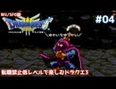 転職禁止低レベルで楽しむドラクエ3 #04【Wii/SFC版/ゆっくり実況】