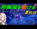 【モンハンサンブレイク】狩猟場を駆ける#58【VOICEROID実況】