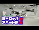 【ゆっくり】ヨーロッパ・アパート旅Ⅱ その14 VOLANDIA パート9