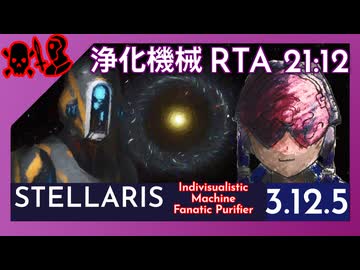 Stellaris RTA 浄化機械 WR 21分12秒 無限の浄化者【結月ゆかり】【VOICEROID実況】
