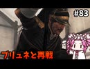 【RISE OF THE RONIN】めたん幕末旅するん？　その83【四国めたん実況プレイ】