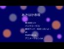 あさはか赤坂（オリジナル曲）