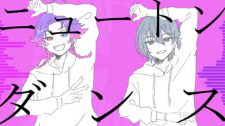 【人力エイトリ】ニ.ュ.ー.ト.ン.ダ.ン.ス【夜半子タろ+蜂乃屋凪】