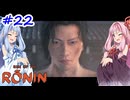 【Rise of the Ronin】アカネチャンオブローニン【A.I.VOICE実況】＃22