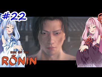 【Rise of the Ronin】アカネチャンオブローニン【A.I.VOICE実況】＃22