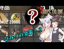 【7Days To die 1.0】きりタコほのぼののサバイバー生活#4