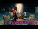 めっためたんスカイリム 20（skyrimAE / VOICEVOX実況）