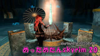 めっためたんスカイリム 20（skyrimAE / VOICEVOX実況）