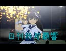 日刊 我那覇響 第4015号 「MUSIC♪」