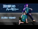 【カバー】夏の終わりのハーモニー【がくぽ＆フリモメン】