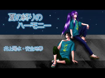 【カバー】夏の終わりのハーモニー【がくぽ＆フリモメン】