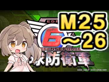 【地球防衛軍６】戦えCevio！【M25～26】