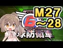 【地球防衛軍６】戦えCevio！【M27～28】