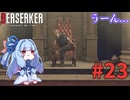 【バイオハザードRE4】Leon Must Dieで銃の強さを知りたいきりたん #23【VOICEROID実況】