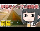 【年越キャンプ】福島県天神岬スポーツ公園で2024年の初日の出を見よう前編【VOICEROID/A.I.VOICE】