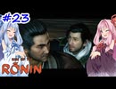 【Rise of the Ronin】アカネチャンオブローニン【A.I.VOICE実況】＃23