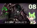 【Distant Worlds 2】ずんだもんの千年帝国記 08 グッバイ！なのだ