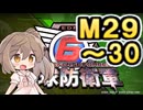 【地球防衛軍６】戦えCevio！【M29～30】