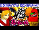 【10周年記念】三位決定戦【Re:birth】~64スマブラCPUトナメ実況~