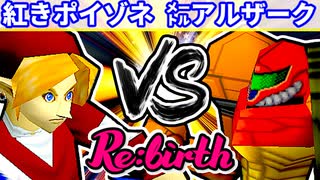 【10周年記念】三位決定戦【Re:birth】~64スマブラCPUトナメ実況~