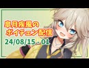 【春日部つむぎ】皐月疾風のボイチェン作業配信【N Air】(1/3)