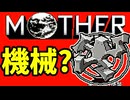 初めてのネェェェェェス！【MOTHER2初見実況プレイ】part38
