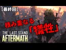 【ゾンビゲー】ザラストスタンドアフターマス　ゲーム実況＃5