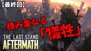 【ゾンビゲー】ザラストスタンドアフターマス　ゲーム実況＃5