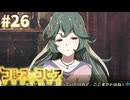 【コルヌ・コピア～不思議の住む街～】不老不死【#26】