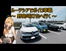 ルーテシアでボイロ実況車載41【野島埼灯台へ行く】