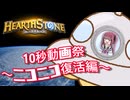 ハースストーンのCM【10秒動画祭～ニコニコ復活編～】